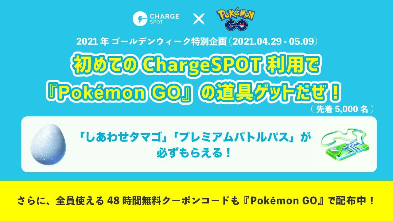 GW特別企画】「ChargeSPOT」初利用で『Pokémon GO』の道具がゲット
