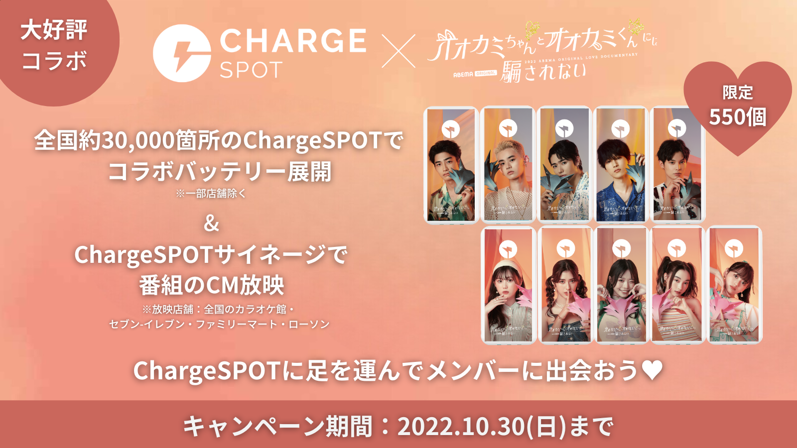 ChargeSPOT ×「オオカミちゃんとオオカミくんには騙されない」コラボキャンペーンを8月24日(水)〜10月30日(日)まで実施！ –  INFORICH