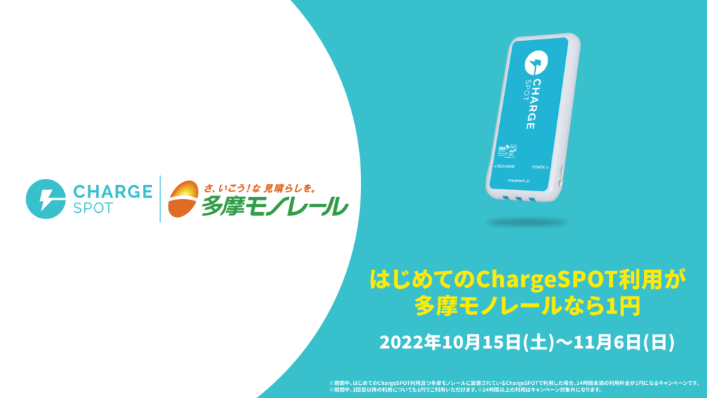 「はじめてのChargeSPOT利用が多摩モノレールなら1円！」キャンペーン