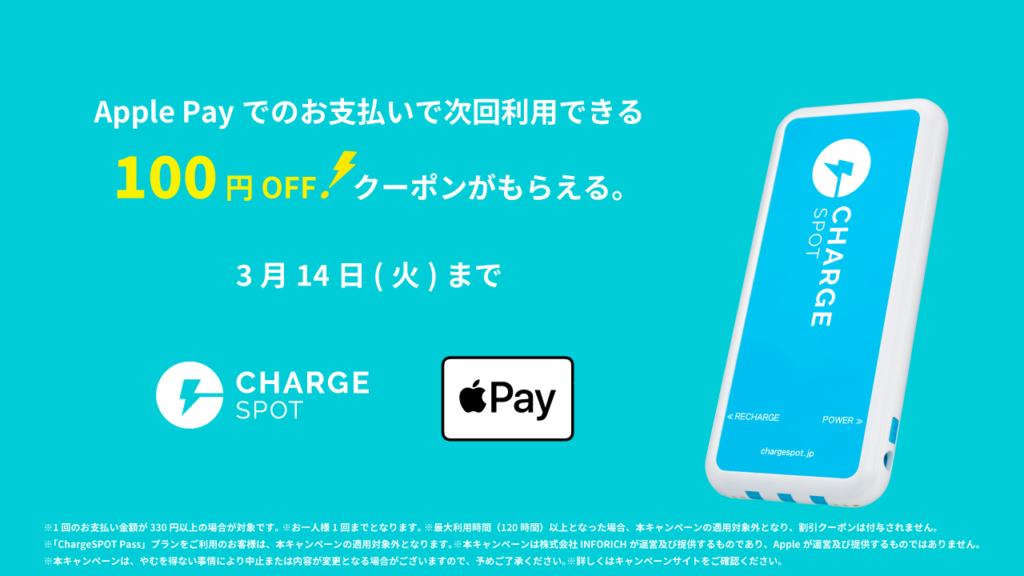 「Apple PayならChargeSPOT100円引きクーポンがもらえる！」キャンペーンを3月1日(水)から実施