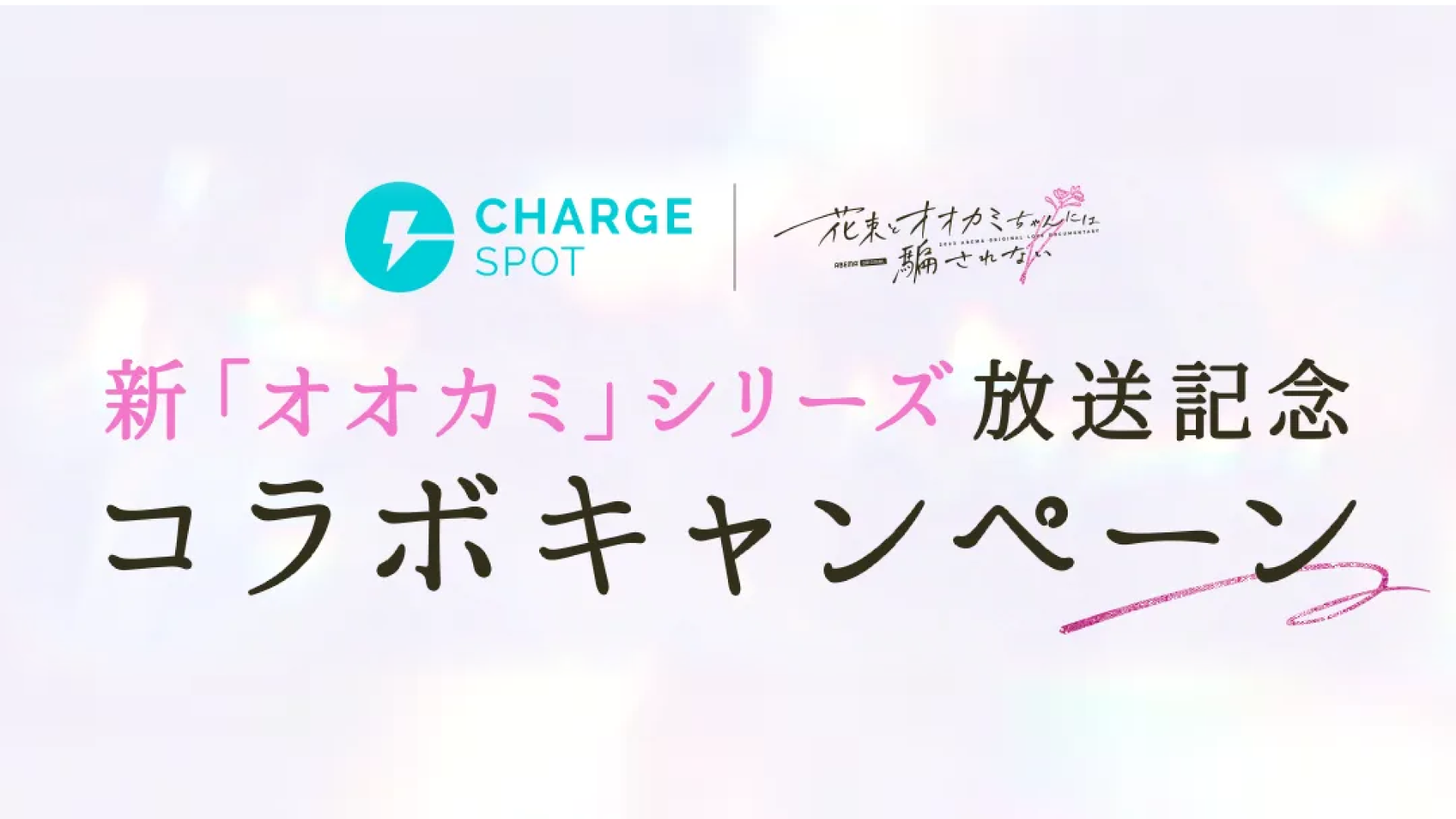 ChargeSPOT × 『花束とオオカミちゃんには騙されない』SNSキャンペーン