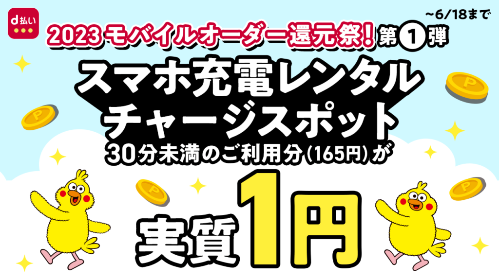 「d払いモバイルオーダー還元祭!30分未満の利用なら実質1円」キャンペーン