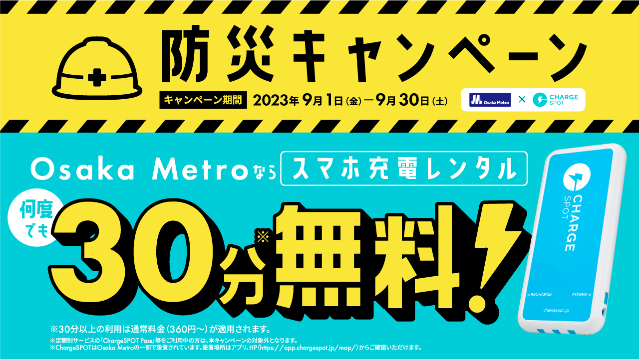 INFORICHとOsaka Metroが共同で防災キャンペーンを実施 – INFORICH