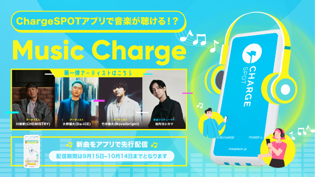 人気アーティストの新曲をChargeSPOTアプリで先行試聴可能な「Music Charge」実施！