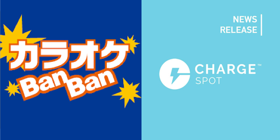 カラオケＢａｎＢａｎの全366店舗に10月５日(木)より設置開始 | ChargeSPOT