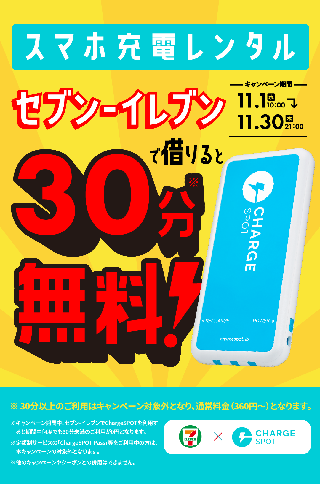 チャージスポット CHARGE SPOT 30個セット スマホ充電器レンタル「ChargeSPOT」付き証明写真BOX登場