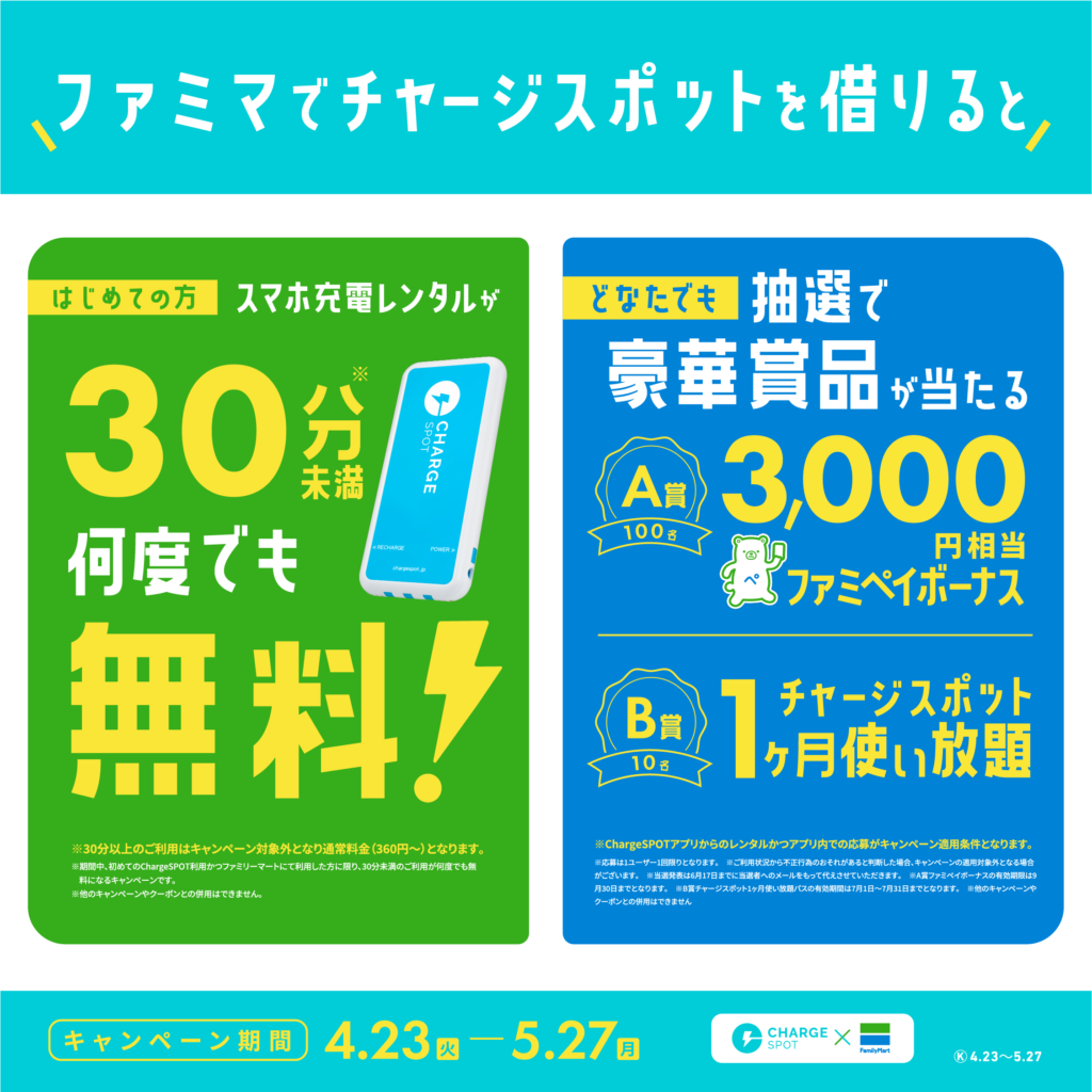 ChargeSPOT×ファミリーマートのコラボキャンペーン！　4月23日(火)〜5月27日(月)