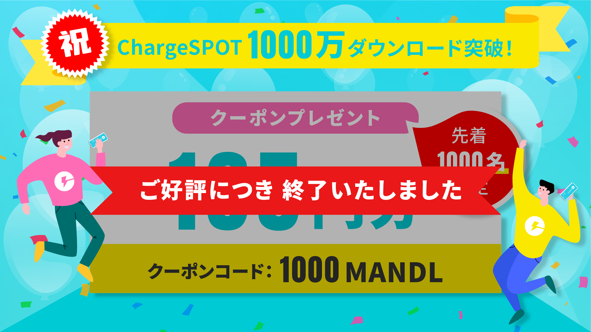 ご好評につき終了しました】＜1000万ダウンロード記念キャンペーン＞先着1000名に165円分のクーポンプレゼント！ – INFORICH