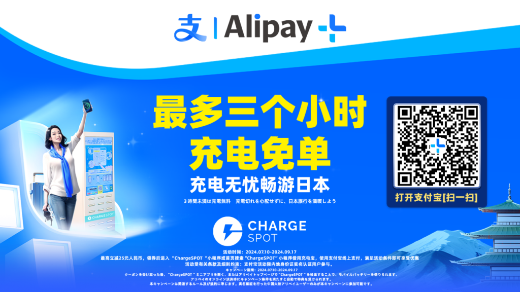 「AlipayならChargeSPOTが3時間無料キャンペーン」を7月10日(水)から実施