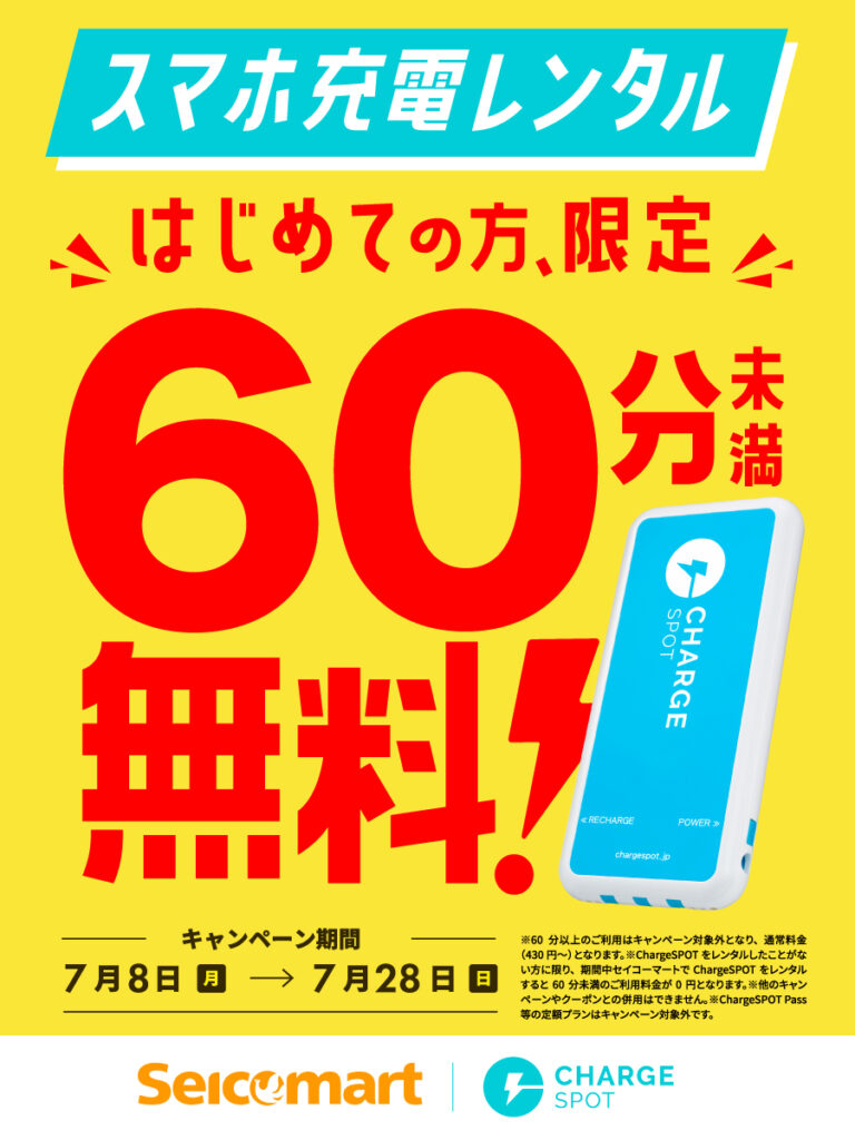 北海道内最大手コンビニ「セイコーマート」へのChargeSPOT設置100店舗突破記念キャンペーン！７月８日（月）から