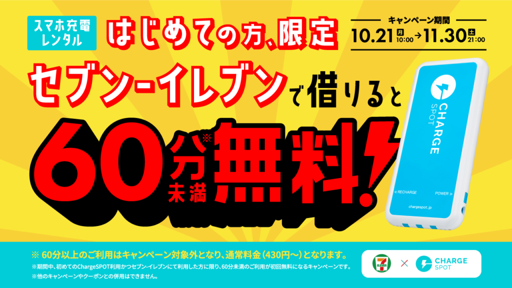 「ChargeSPOTをはじめてご利用の方限定、セブン-イレブンで借りると60分無料キャンペーン」を10月21日(月)より実施