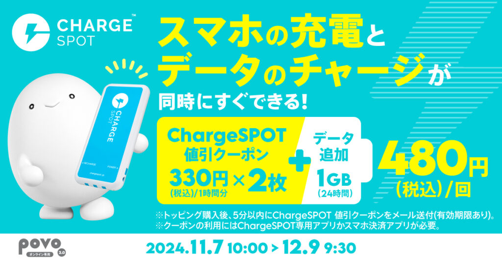 povoの専用コラボトッピングプラン購入で「ChargeSPOT」のクーポンがもらえるキャンペーンを11月7日〜12月9日で実施