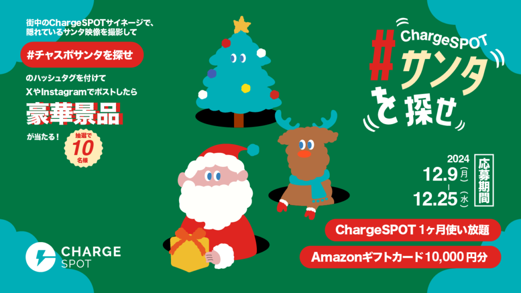 チャスポサンタを探せ！ChargeSPOTサンタからのクリスマスプレゼント！