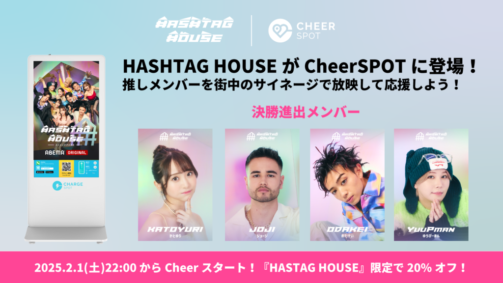 CheerSPOTにABEMAの人気番組『HASHTAG HOUSE（ハッシュタグハウス）』が登場！〜コラボバッテリーや記念キャンペーンを開催〜