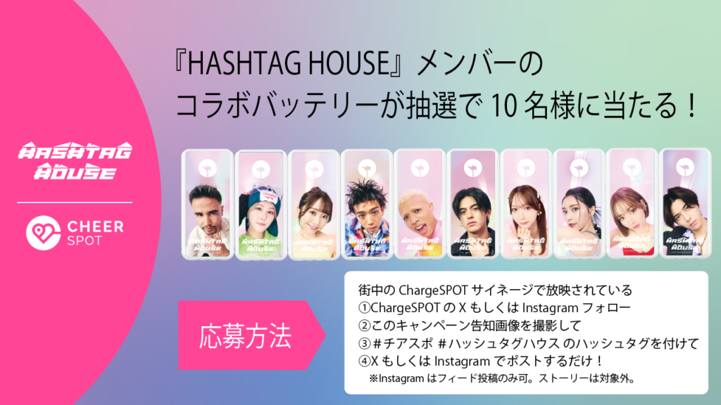 「HASHTAG HOUSE」コラボバッテリープレゼントキャンペーン