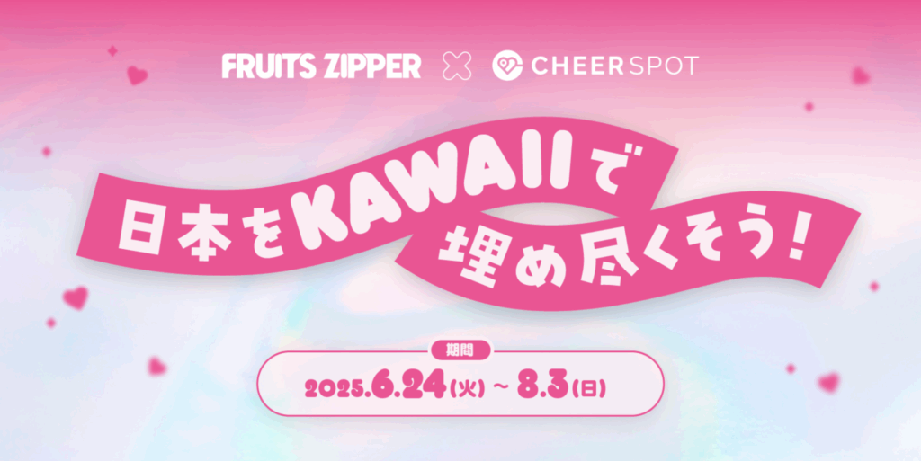 「FRUITS ZIPPER」 × 「CheerSPOT」“日本を「FRUITS ZIPPER」で埋め尽くそうプロジェクト”が始動