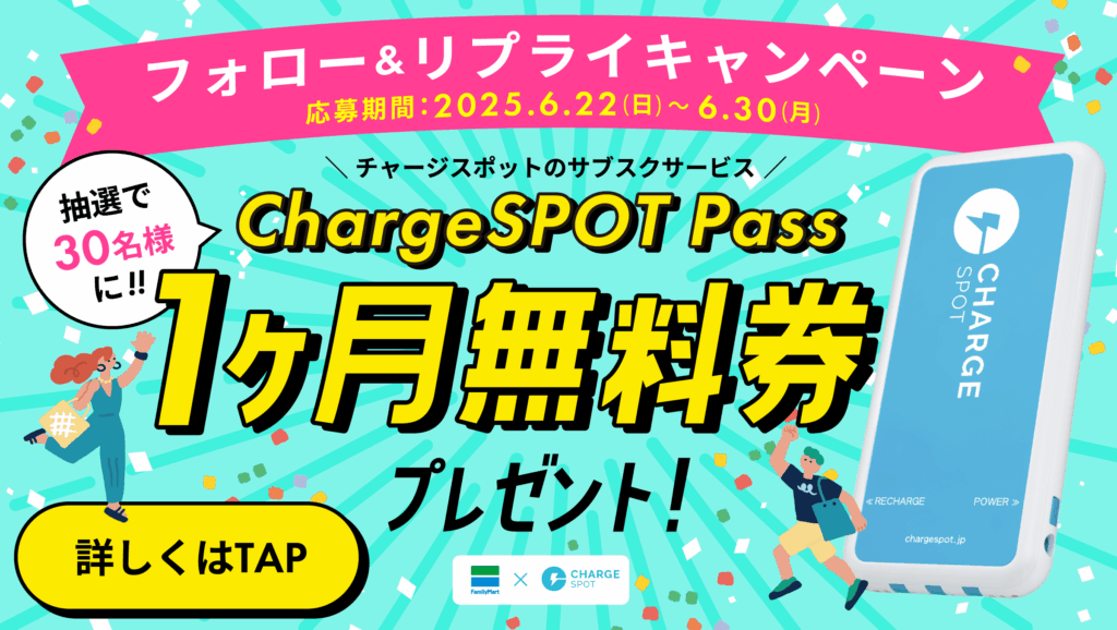 ファミリーマート×ChargeSPOTフォロー＆リプライキャンペーン！