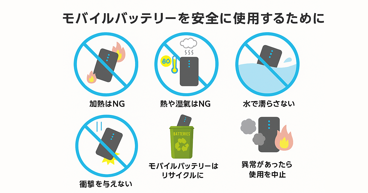 【ご注意ください】モバイルバッテリーを安全に使用するために