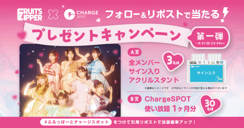 FRUITSZIPPER × ChargeSPOTプレゼントキャンペーン第一弾を開催！