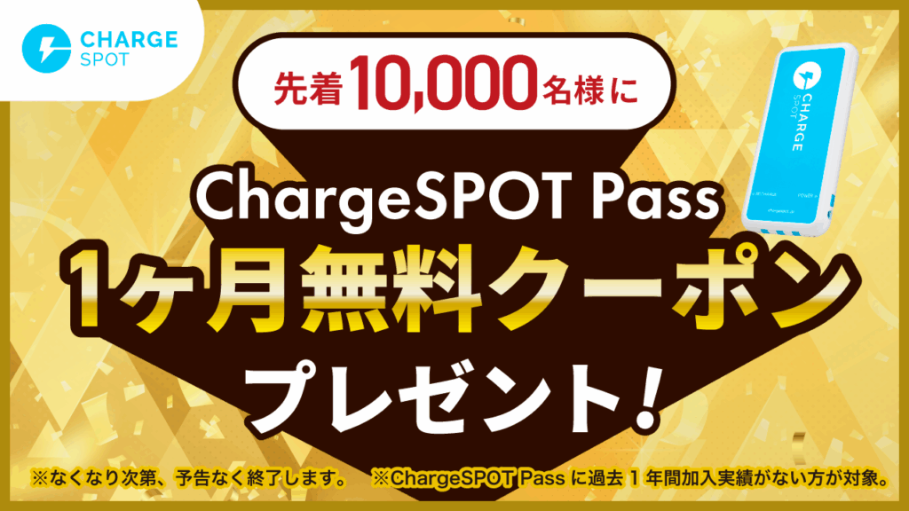 ChargeSPOT Pass（サブスク）先着1万名様に初月無料クーポンをプレゼント！