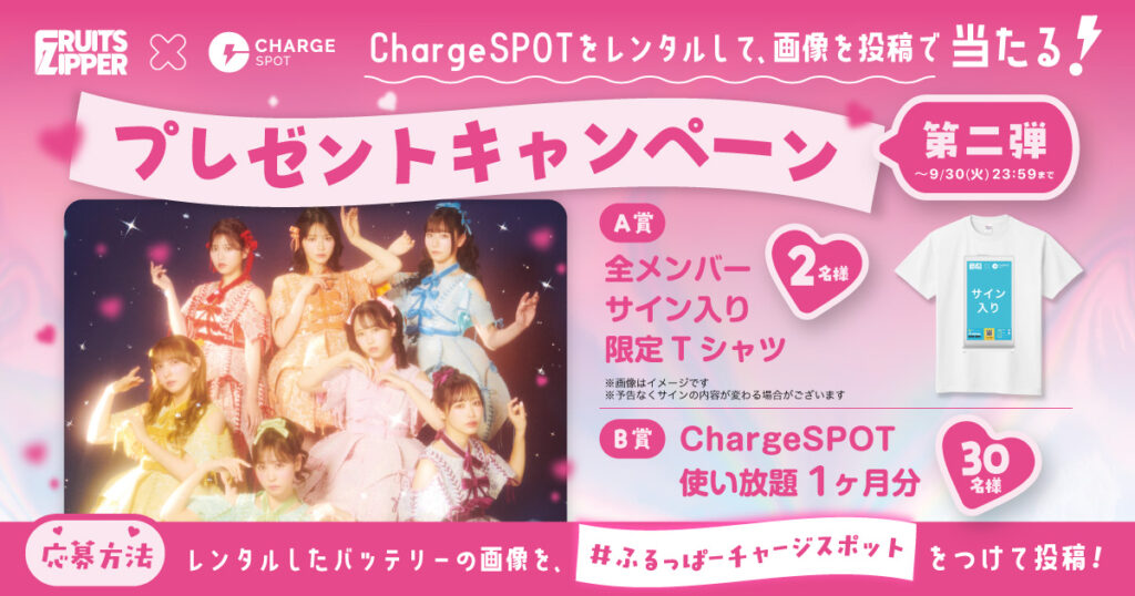 FRUITS ZIPPER × ChargeSPOTプレゼントキャンペーン第二弾を開催！