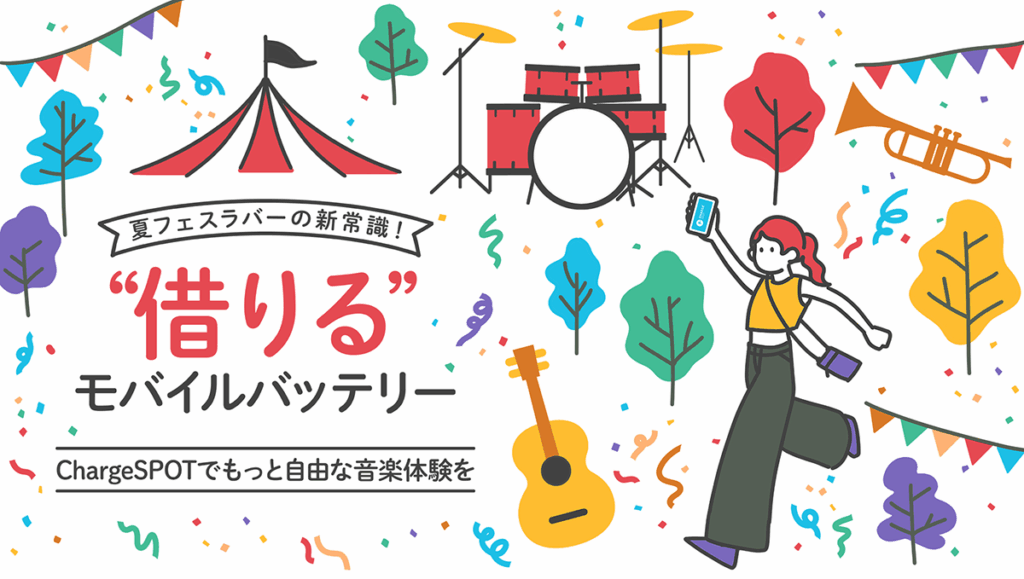 夏フェスといえばチャージスポット！