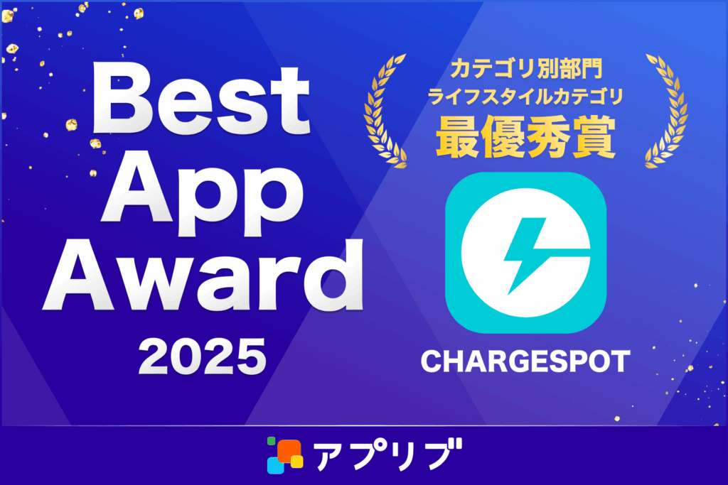 「CHARGESPOT」がスマホアプリ紹介サービス「アプリブ」による『Best App Award 2025』でライフスタイルカテゴリ最優秀賞を受賞