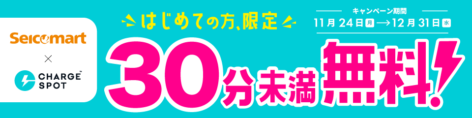 セイコーマートで「CHARGESPOT」初回30分無料クーポンキャンペーンを11月24日（月）より開始