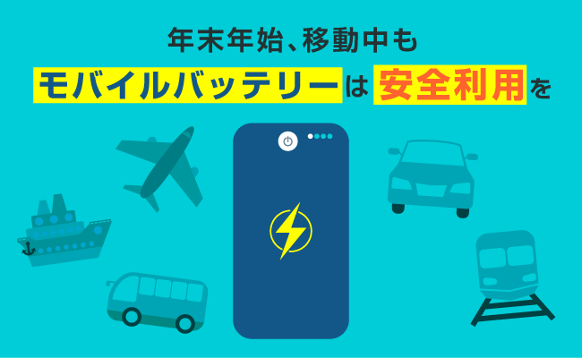 年末年始の移動ピークに向けて、INFORICHが空港、駅でのモバイルバッテリー安全利用を啓発