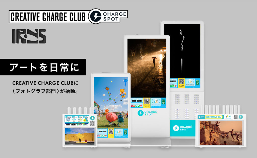 「CHARGESPOT」 × 写真アプリ「Irys」と連携し「CREATIVE CHARGE CLUB CHALLENGE」フォトコンテスト開催