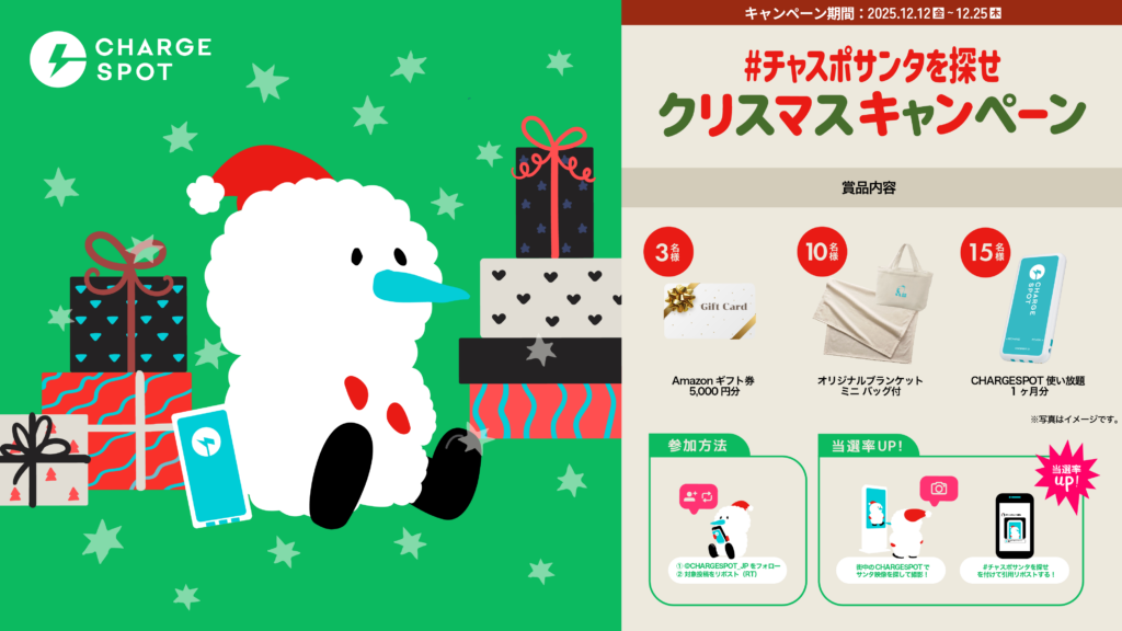 豪華賞品が合計28名様に抽選で当たる!「#チャスポサンタを探せ クリスマスキャンペーン」開催