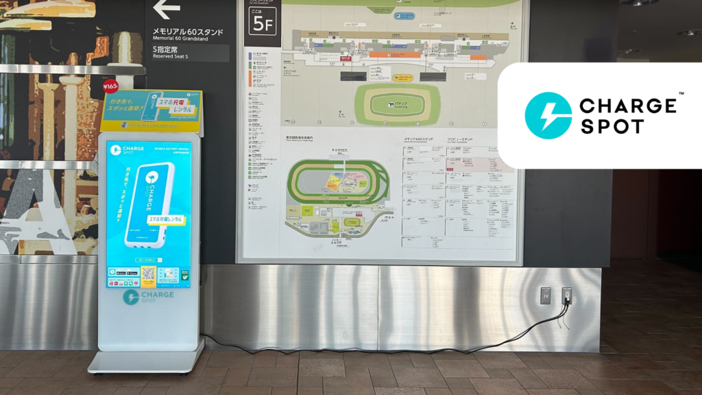 全国のJRA競馬場、ウインズなど44施設に「CHARGESPOT」を設置