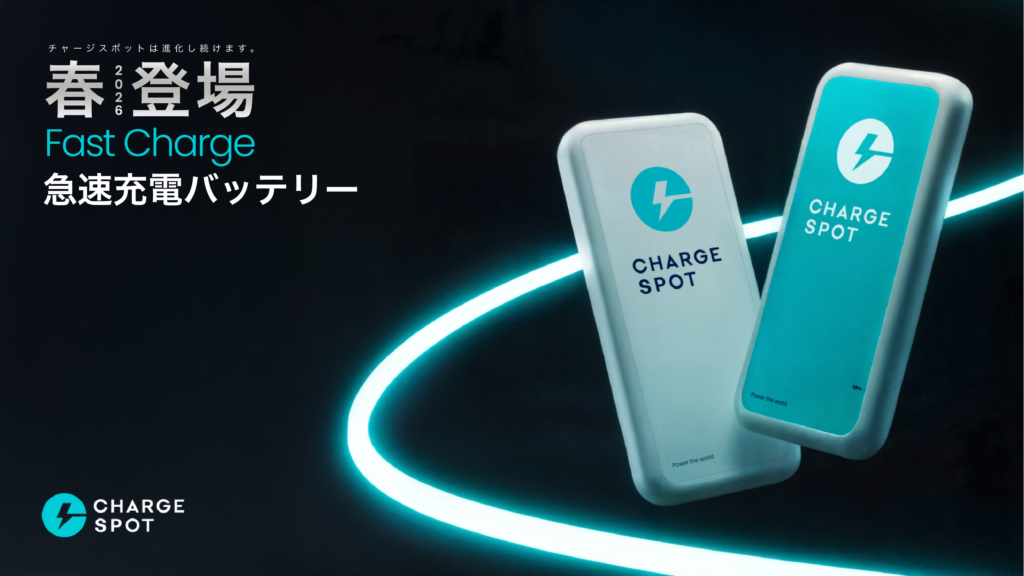 「CHARGESPOT」、急速充電対応の新型モバイルバッテリー開発を完了。ユーザーニーズに応え、2026年4月以降に国内で展開予定