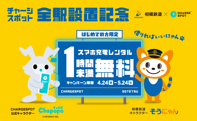 相模鉄道×CHARGESPOT タイアップキャンペーンを開始