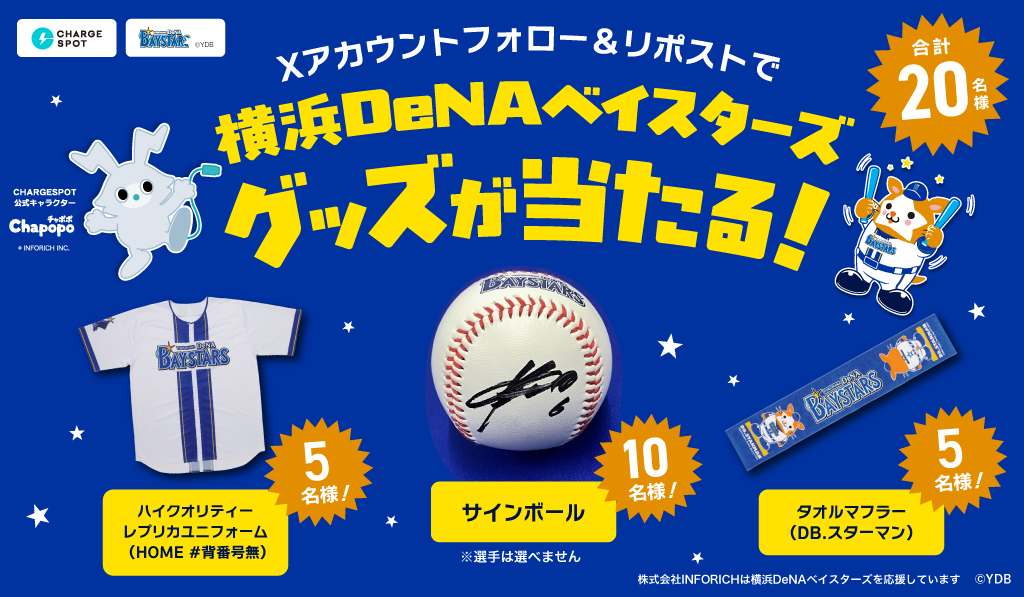 横浜DeNAベイスターズのグッズが当たるキャンペーンを開催！